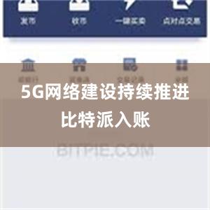 5G网络建设持续推进比特派入账