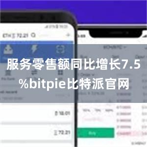 服务零售额同比增长7.5%bitpie比特派官网