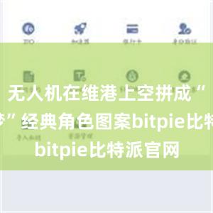 无人机在维港上空拼成“哆啦A梦”经典角色图案bitpie比特派官网