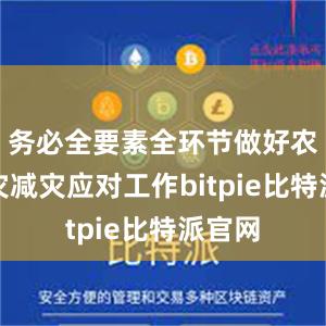 务必全要素全环节做好农业防灾减灾应对工作bitpie比特派官网