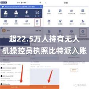 超22.5万人持有无人机操控员执照比特派入账
