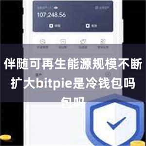 伴随可再生能源规模不断扩大bitpie是冷钱包吗