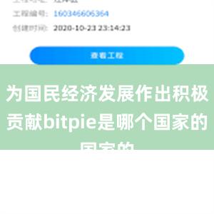 为国民经济发展作出积极贡献bitpie是哪个国家的