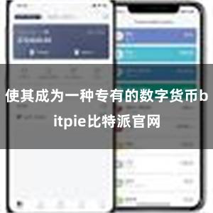 使其成为一种专有的数字货币bitpie比特派官网