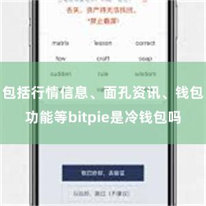 包括行情信息、面孔资讯、钱包功能等bitpie是冷钱包吗