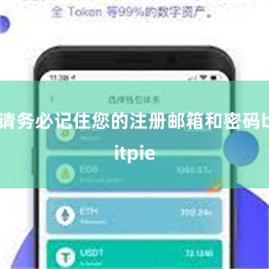 请务必记住您的注册邮箱和密码bitpie