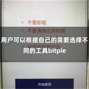 用户可以根据自己的需要选择不同的工具bitpie