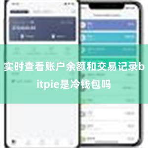 实时查看账户余额和交易记录bitpie是冷钱包吗