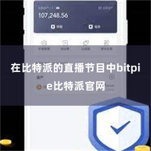 在比特派的直播节目中bitpie比特派官网