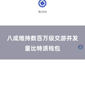 八成维持数百万级交游并发量比特派钱包