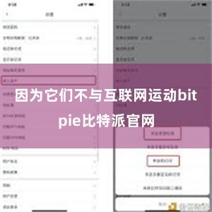 因为它们不与互联网运动bitpie比特派官网