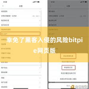 幸免了黑客入侵的风险bitpie网页版