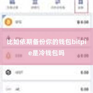 比如依期备份你的钱包bitpie是冷钱包吗