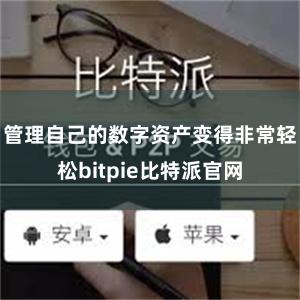 管理自己的数字资产变得非常轻松bitpie比特派官网