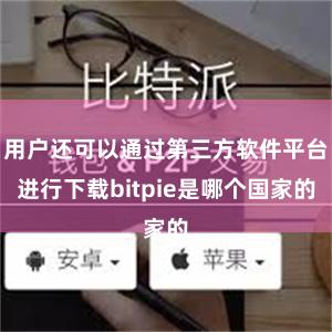 用户还可以通过第三方软件平台进行下载bitpie是哪个国家的