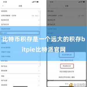 比特币积存是一个远大的积存bitpie比特派官网