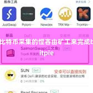 比特币采集的悭吝由矿工来完成bitpie