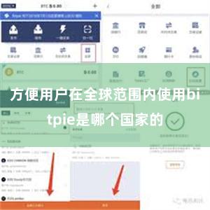 方便用户在全球范围内使用bitpie是哪个国家的