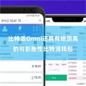 比特派Omni还具有绝顶高的可彭胀性比特派钱包