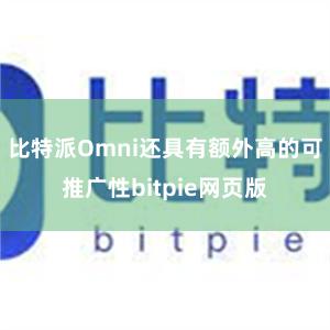 比特派Omni还具有额外高的可推广性bitpie网页版