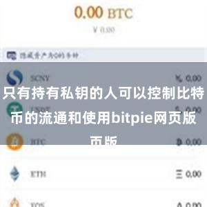 只有持有私钥的人可以控制比特币的流通和使用bitpie网页版