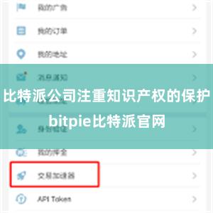 比特派公司注重知识产权的保护bitpie比特派官网