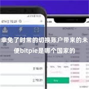 幸免了时常的切换账户带来的未便bitpie是哪个国家的