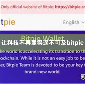 让科技不再显得遥不可及bitpie